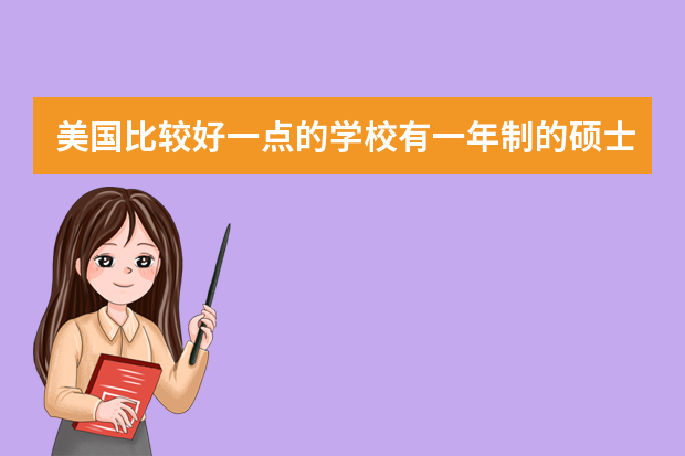 美国比较好一点的学校有一年制的硕士吗， 专业数据科学，商业分析，统计什么的都可以？